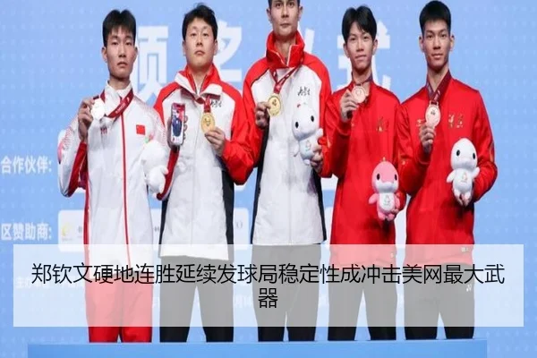 郑钦文硬地连胜延续发球局稳定性成冲击美网最大武器